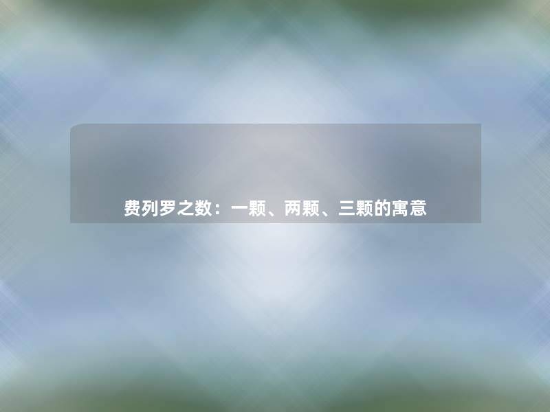 费列罗之数:一颗、两颗、三颗的寓意 费列罗之数:一颗、两颗、三颗的寓意