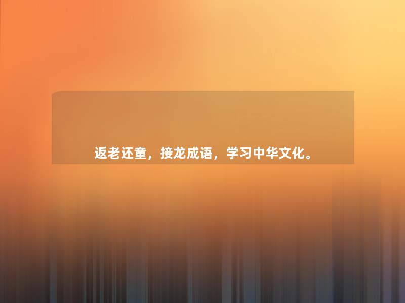 返老还童，接龙成语，学习中华文化。