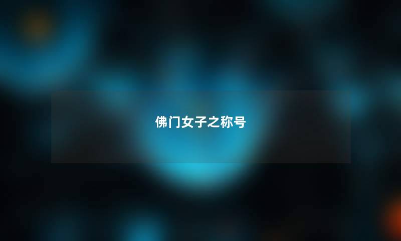 佛门女子之称号 佛门女子之称号