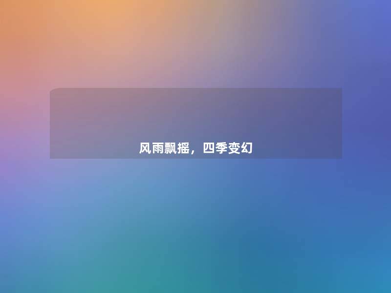风雨飘摇,四季变幻 风雨飘摇,四季变幻
