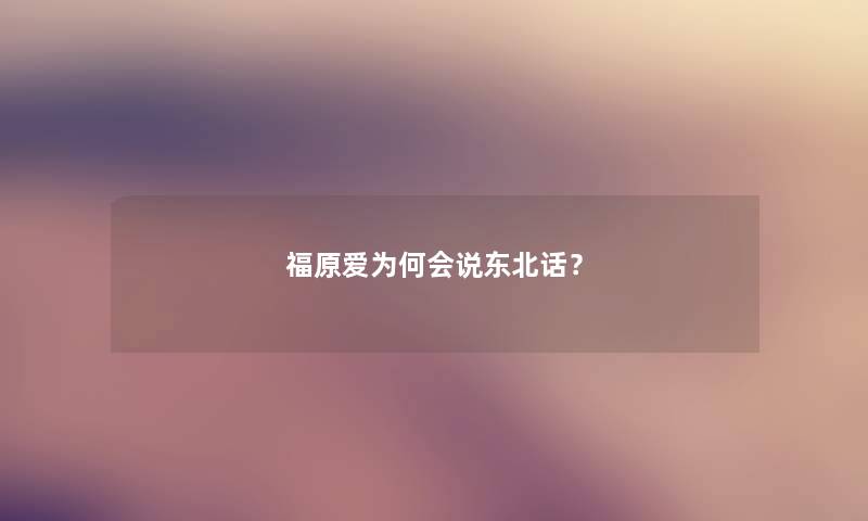 福原爱为何会说东北话? 福原爱为何会说东北话?