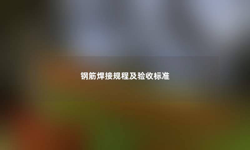 钢筋焊接规程及验收标准