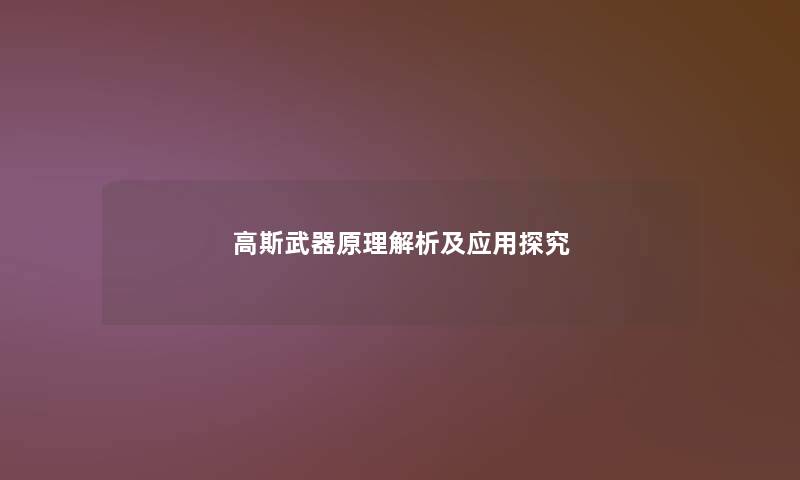 高斯武器原理解析及应用探究
