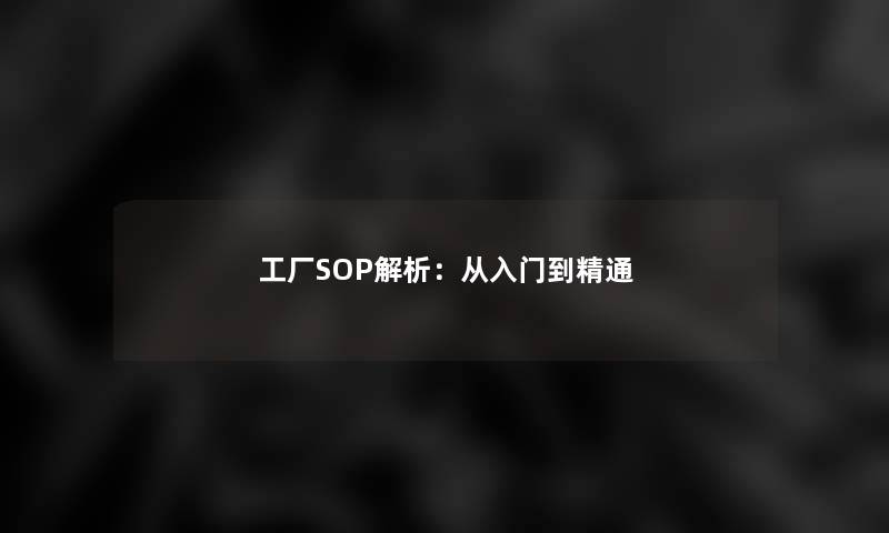 工厂SOP解析：从入门到精通