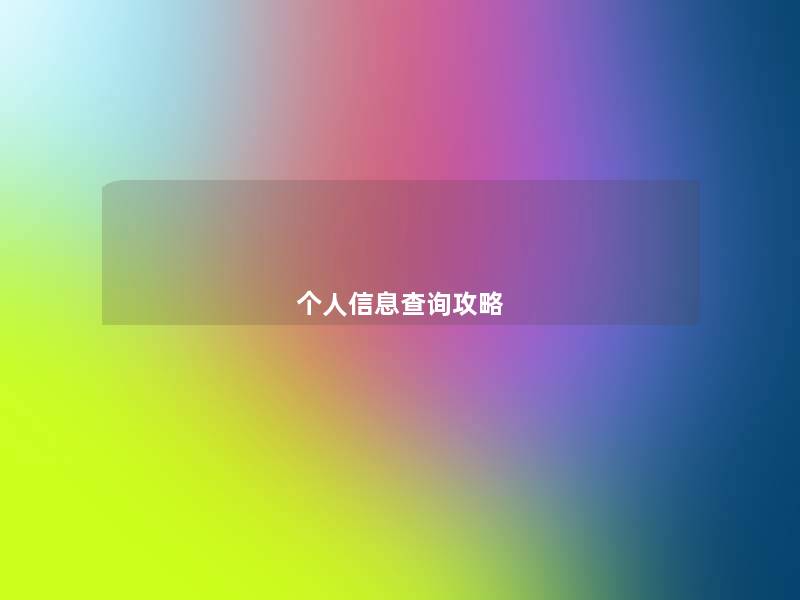 个人信息查阅攻略 个人信息查阅攻略