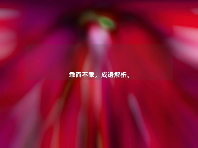 乖而不乖，成语解析。