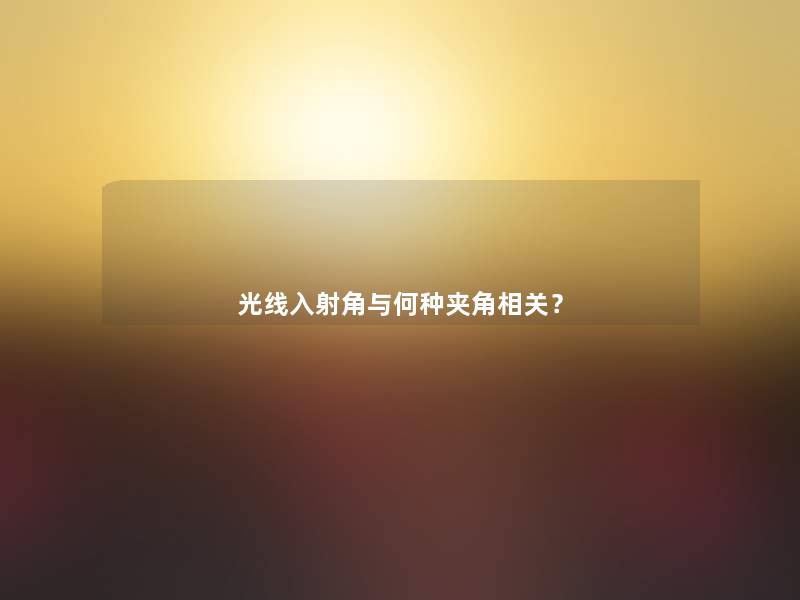 光线入射角与何种夹角相关？