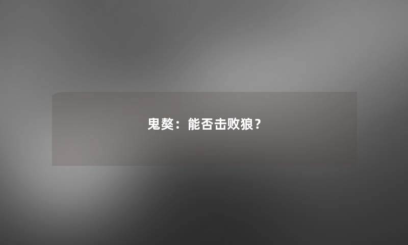 鬼獒:能否击败狼? 鬼獒:能否击败狼?