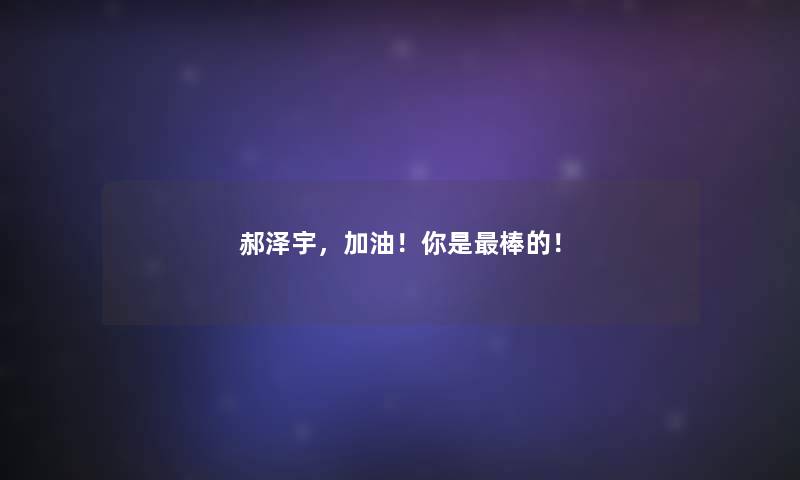 郝泽宇，加油！你是棒的！