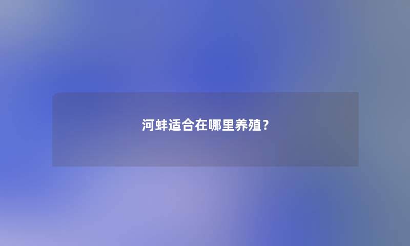 河蚌适合在哪里养殖？