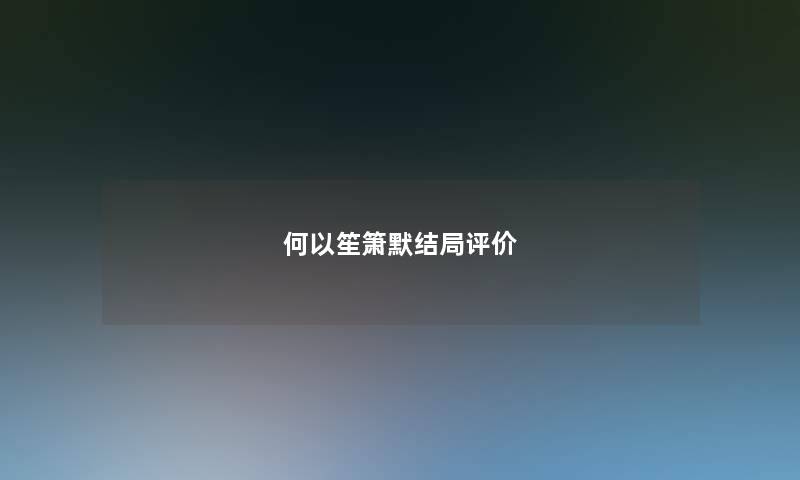 何以笙箫默结局评价