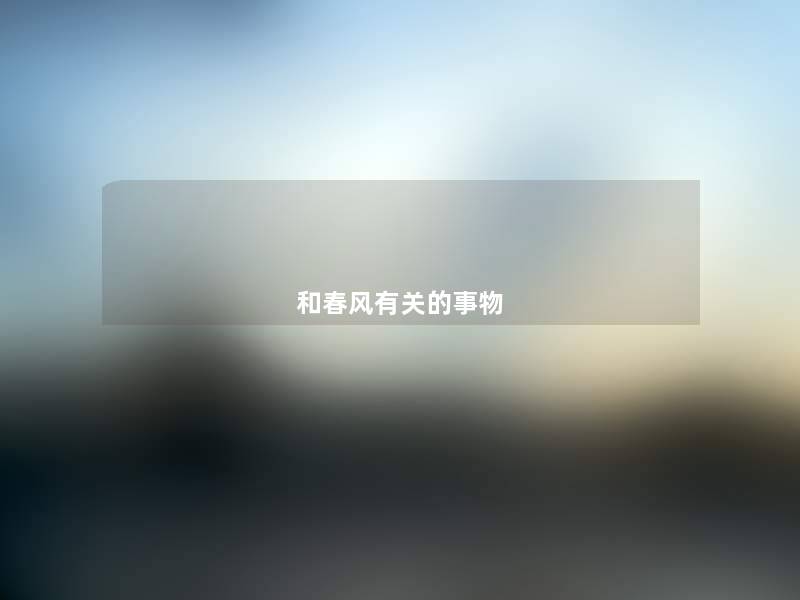 和春风有关的事物 和春风有关的事物