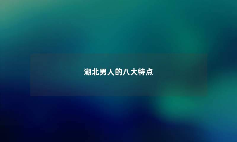 湖北男人的八大特点 湖北男人的八大特点