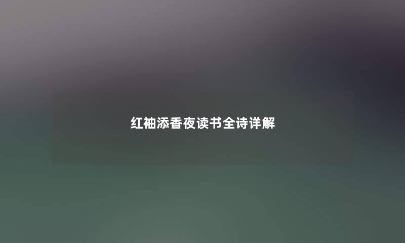 红袖添香夜读书全诗详解 红袖添香夜读书全诗详解