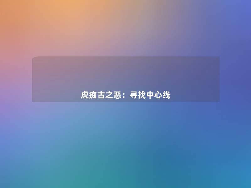 虎痴古之恶:寻找中心线 虎痴古之恶:寻找中心线