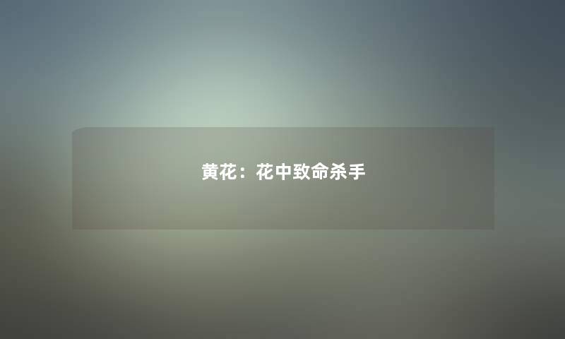 黄花:花中致命杀手 黄花:花中致命杀手