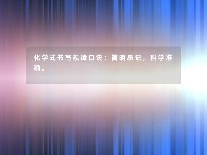 化学式书写规律口诀：简明易记，科学准确。
