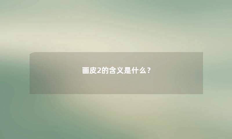 画皮2的含义是什么？