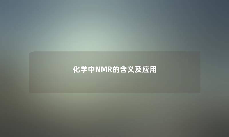 化学中NMR的含义及应用