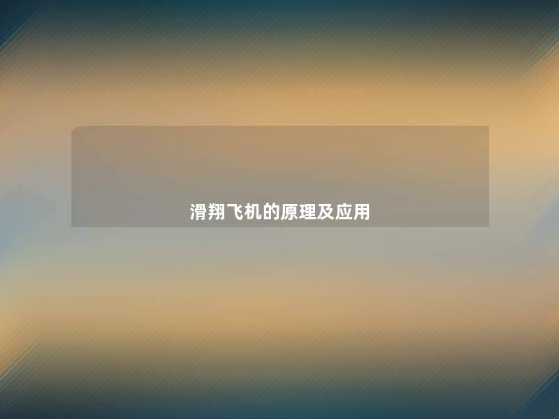 滑翔飞机的原理及应用 滑翔飞机的原理及应用