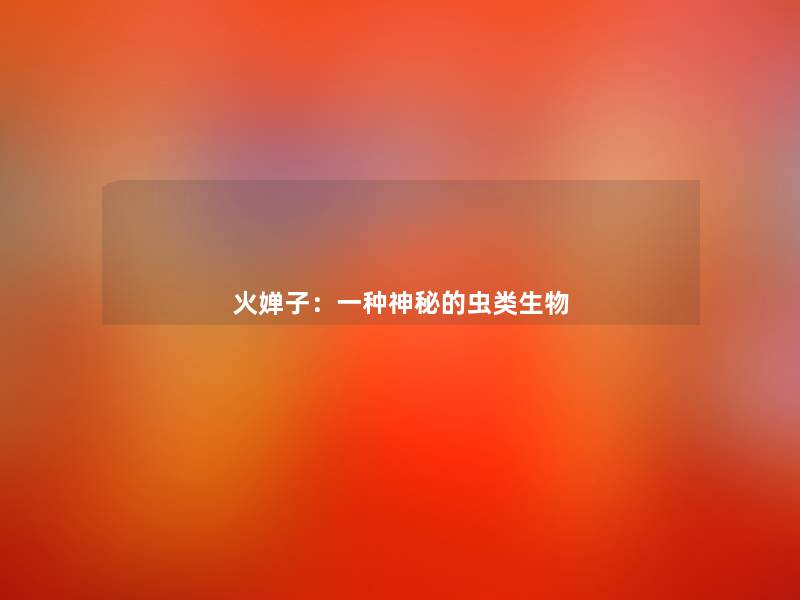 火婵子：一种神秘的虫类生物
