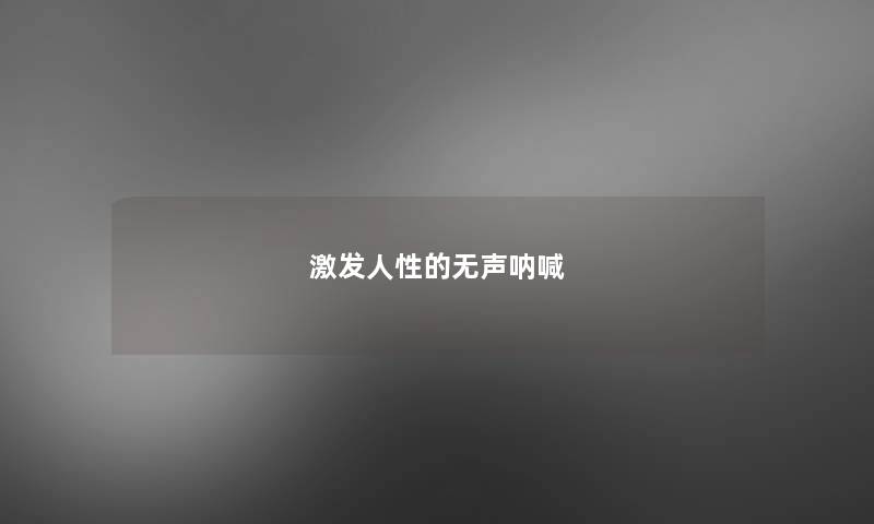 激发人性的无声呐喊