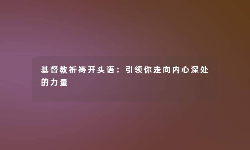 基督教祈祷开头语：引领你走向内心深处的力量