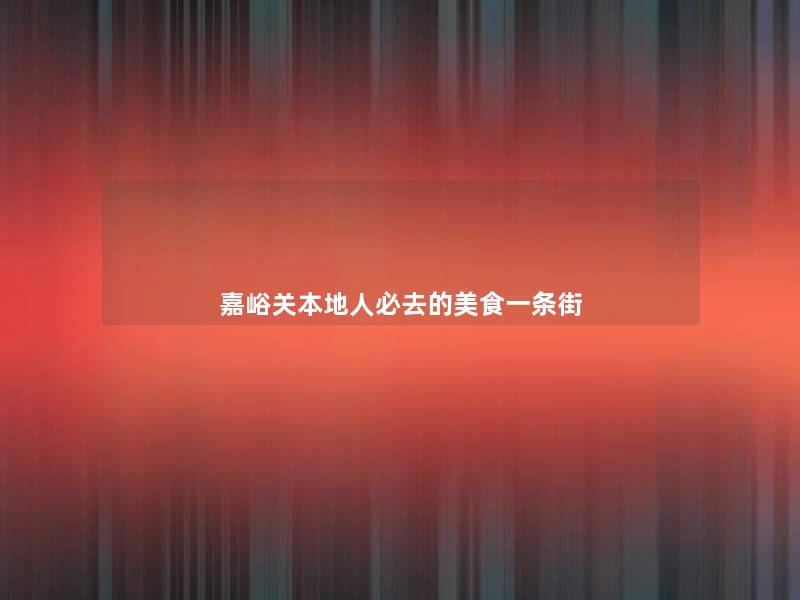 嘉峪关本地人必去的美食一条街