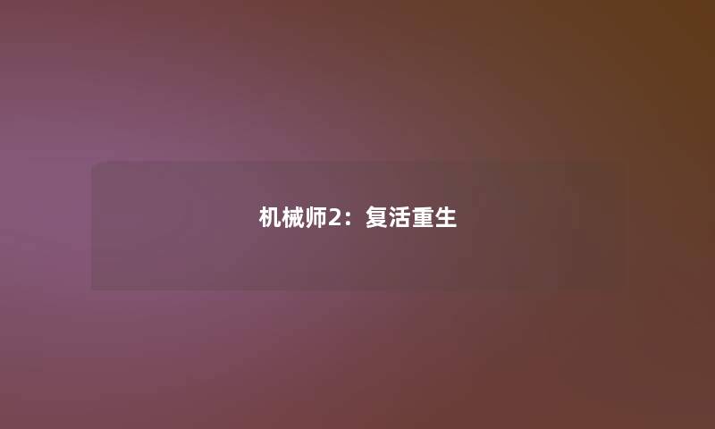 机械师2：复活重生