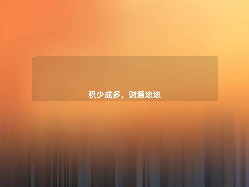 积少成多，财源滚滚