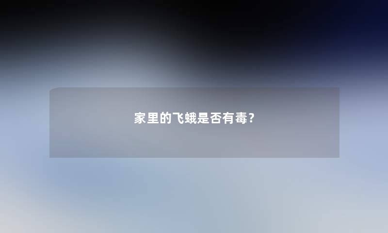 家里的飞蛾是否有毒? 家里的飞蛾是否有毒?