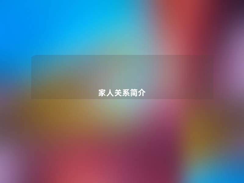 家人关系简介 家人关系简介