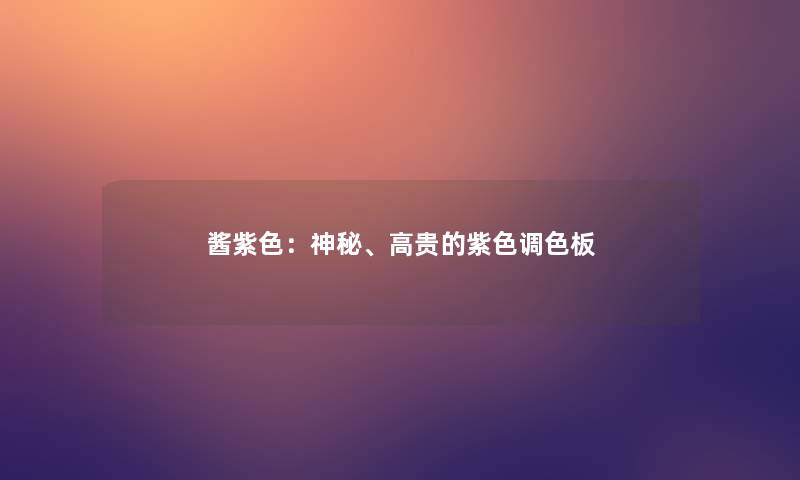 酱紫色:神秘、高贵的紫色调色板 酱紫色:神秘、高贵的紫色调色板