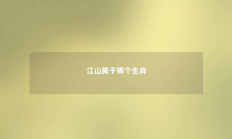 江山属于哪个生肖 江山属于哪个生肖