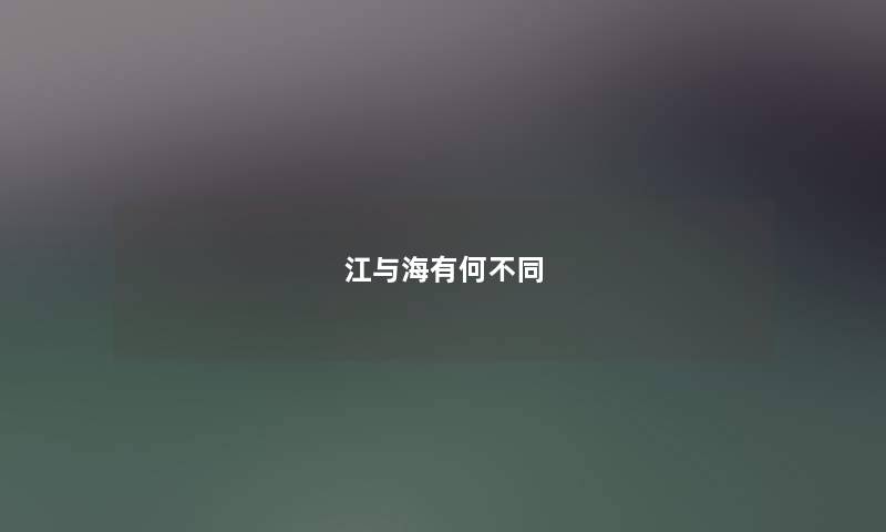 江与海有何不同 江与海有何不同