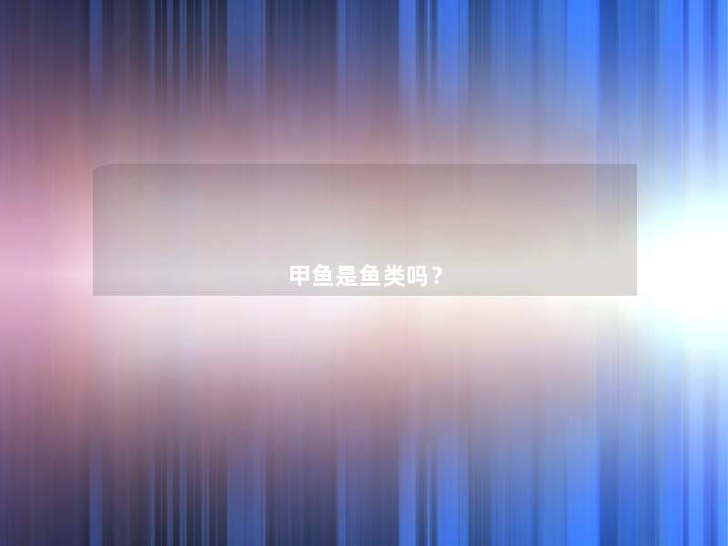 甲鱼是鱼类吗？