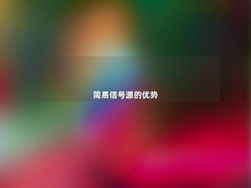 简易信号源的优势 简易信号源的优势