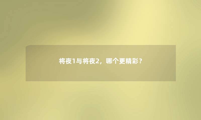 将夜1与将夜2,哪个更精彩? 将夜1与将夜2,哪个更精彩?