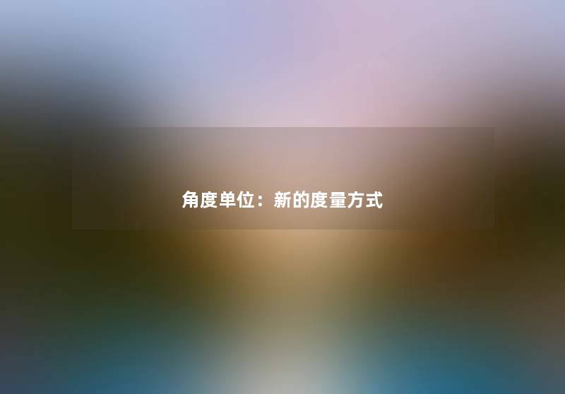 角度单位：新的度量方式