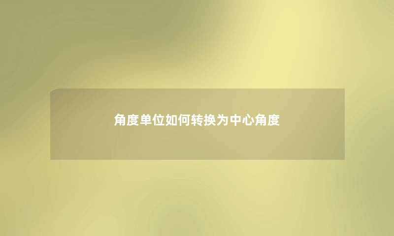 角度单位如何转换为中心角度