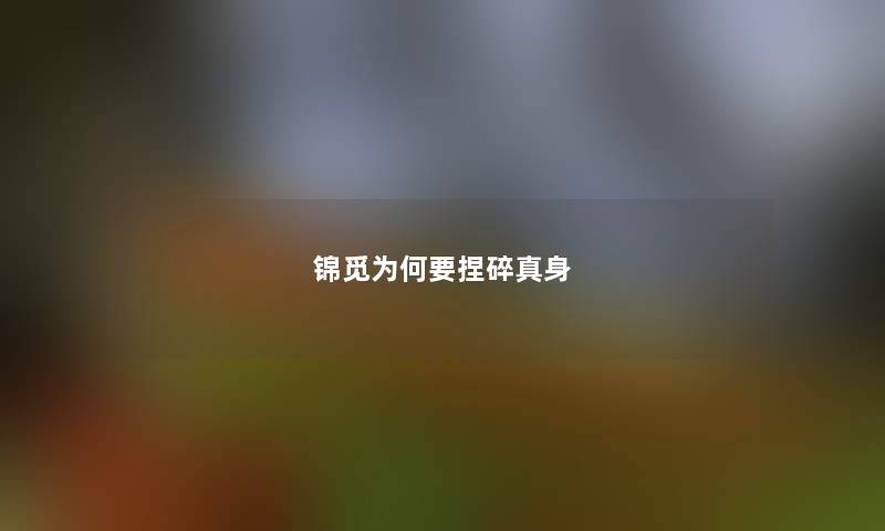 锦觅为何要捏碎真身