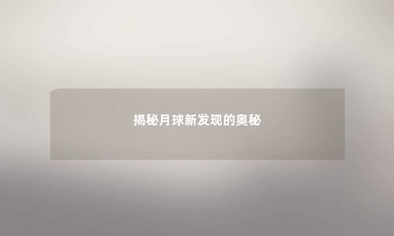 揭秘月球新发现的奥秘 揭秘月球新发现的奥秘