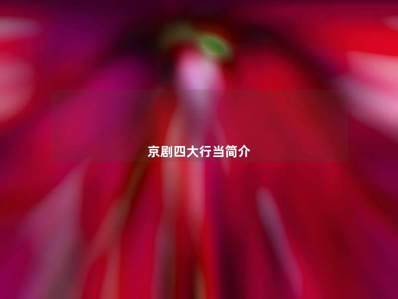 京剧四大行当简介