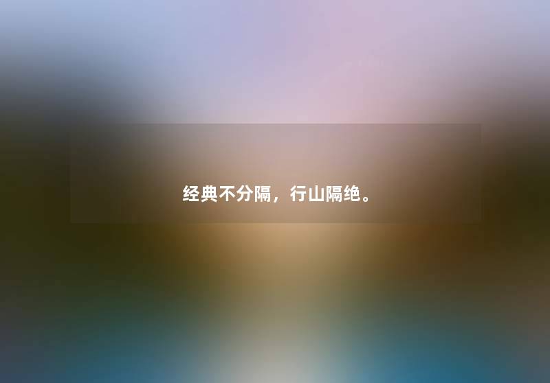 经典不分隔，行山隔绝。