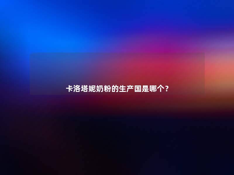 卡洛塔妮奶粉的生产国是哪个？