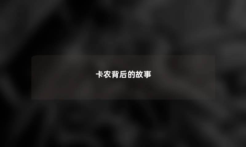 卡农背后的故事 卡农背后的故事