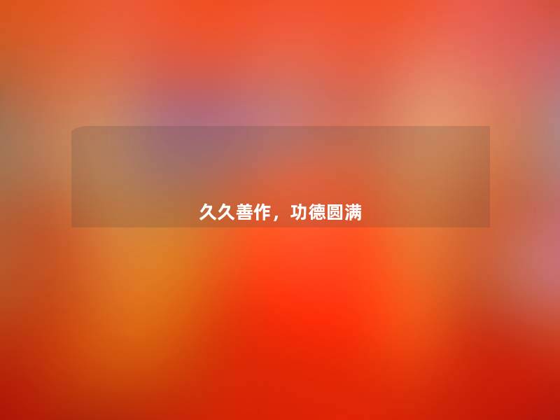 久久善作，功德圆满