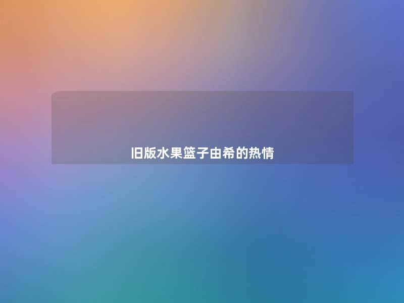 旧版水果篮子由希的热情 旧版水果篮子由希的热情
