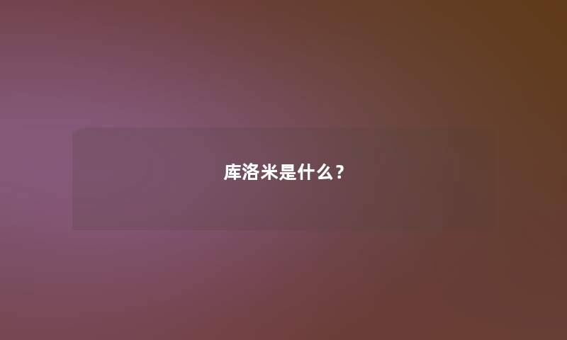 库洛米是什么? 库洛米是什么?