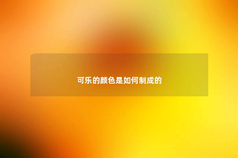 可乐的颜色是如何制成的